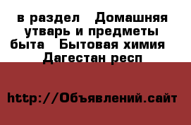  в раздел : Домашняя утварь и предметы быта » Бытовая химия . Дагестан респ.